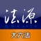 法源法典--大六法版HD Lawbank Legal Database