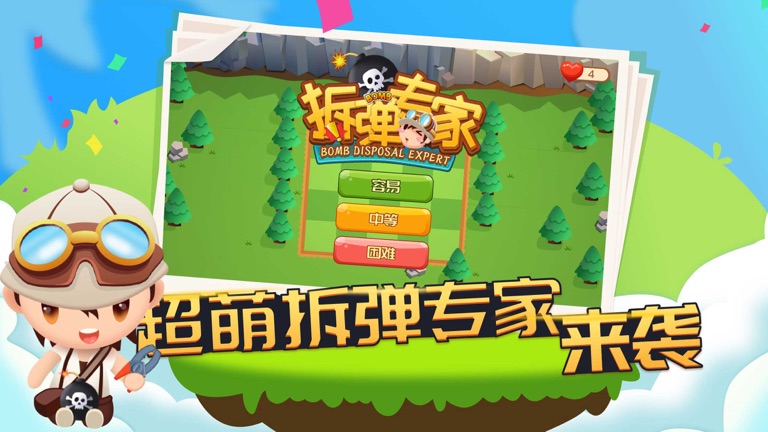 【图】拆弹专家-休闲解压游戏(截图1)