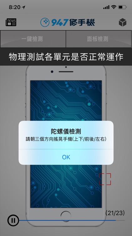 947修手機檢測儀