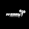 99트레이닝