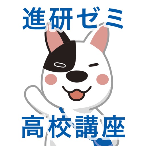 進研ゼミ 高校講座ホーム(旧サクスタ)