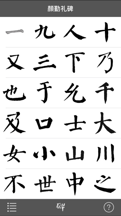 i临帖之勤礼碑