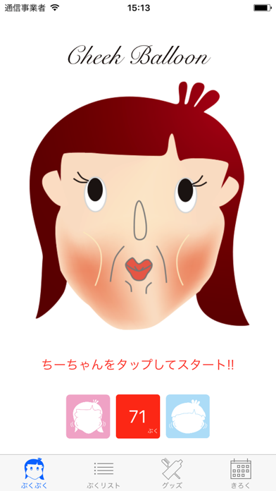 CheekBalloonのおすすめ画像1