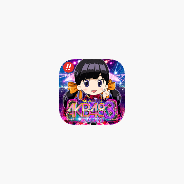 ぱちんこ Akb48 3 誇りの丘 をapp Storeで