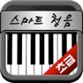 Get 장귀오의 스마트 청음 - 초급 - for iOS, iPhone, iPad Aso Report