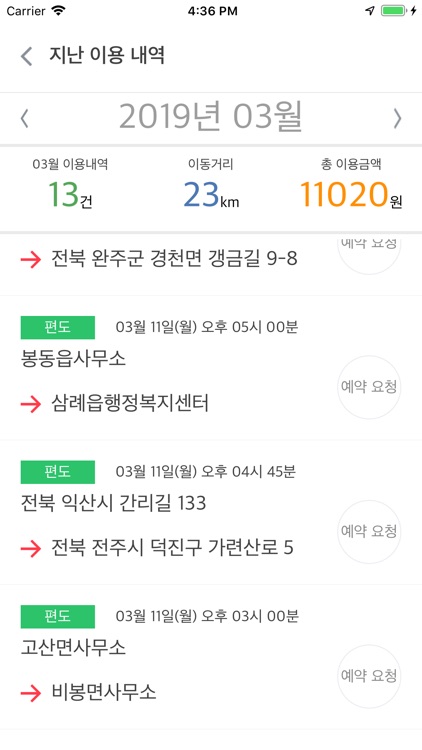 전주-완주 장애인콜택시 시범운영 서비스 screenshot-3