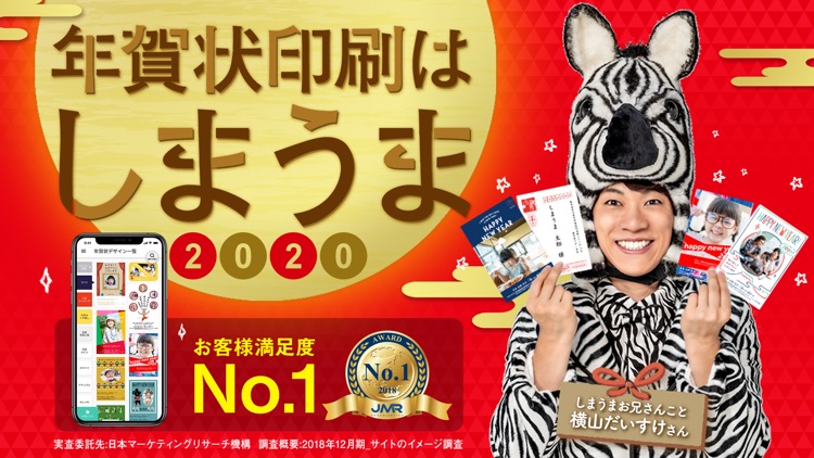 年賀状 アプリ しまうま年賀2020
