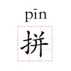 汉字转拼音-简单实用的文字拼音转换
