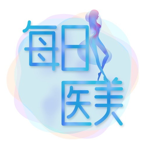 每日一医美 - 整容医美微整形人的获客伙伴 icon