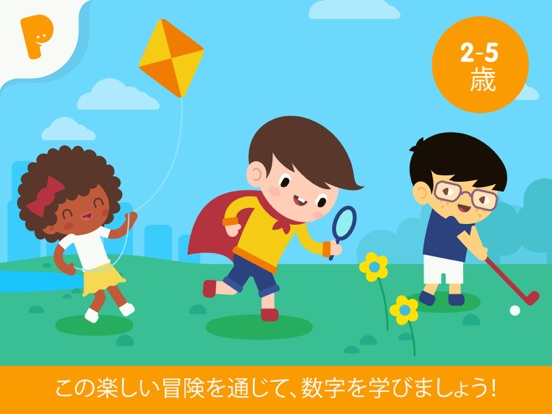 子ども向け数字学習のおすすめ画像1