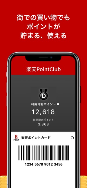 楽天ポイントクラブ～楽天ポイント管理アプリ～ Screenshot