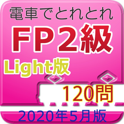 電車でとれとれFP2級 2020年5月版- Light版 - icon