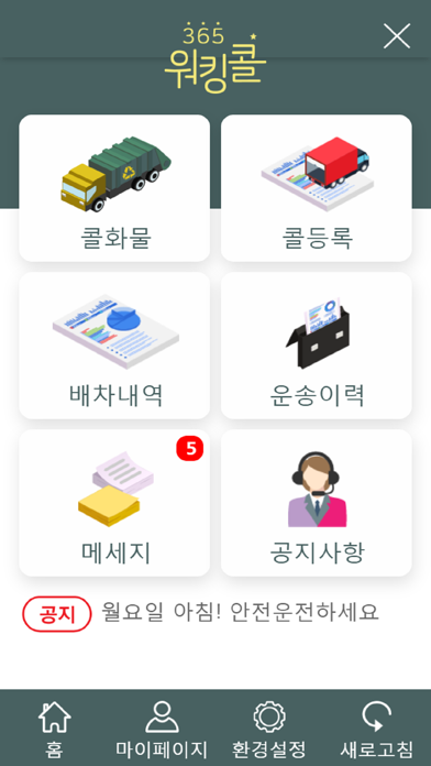 365워킹콜 폐기물운송 screenshot 2