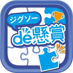 ジグソーde懸賞 本当に賞品が当たるジグソーパズルアプリ On The App Store