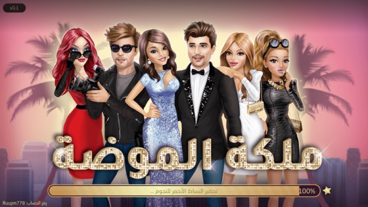 ملكة الموضة: لعبة قصص وتمثيل
