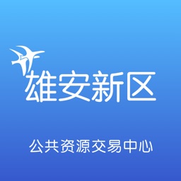 雄安公共资源交易中心