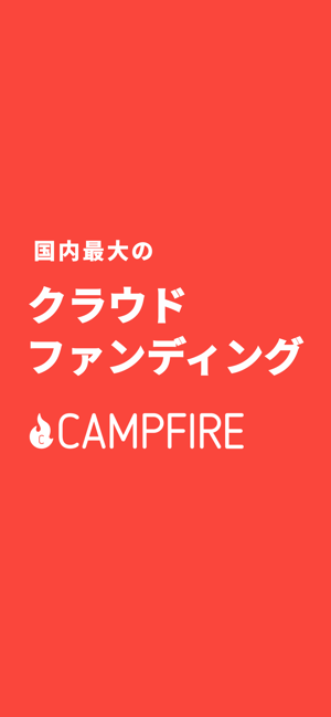 CAMPFIRE(キャンプファイヤー)(圖1)-速報App