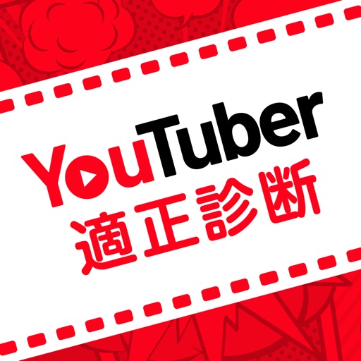 YouTuber適性診断 icon