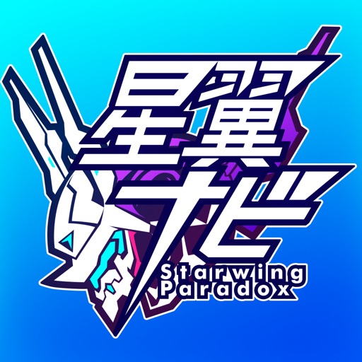 星翼ナビ