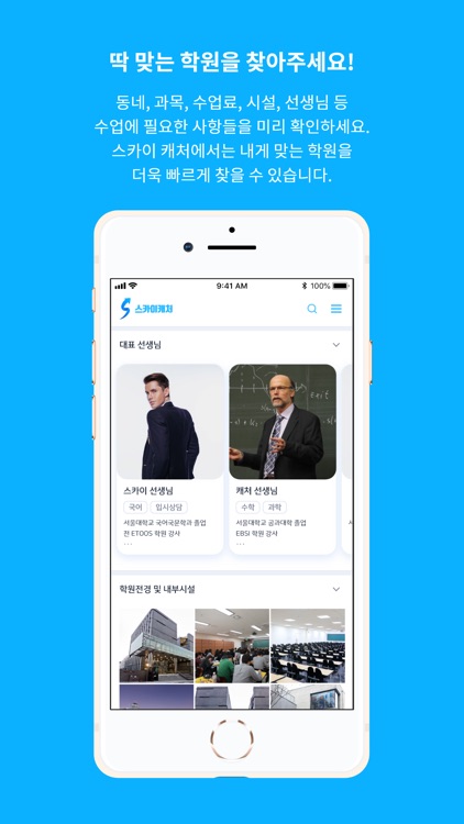 스카이캐처 - 인생 학원 찾기