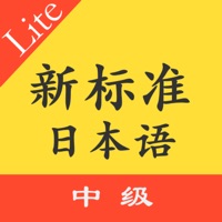 标准日本语中级单词语法 pour PC