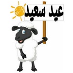 2020 ملصقات عيد الأضحى