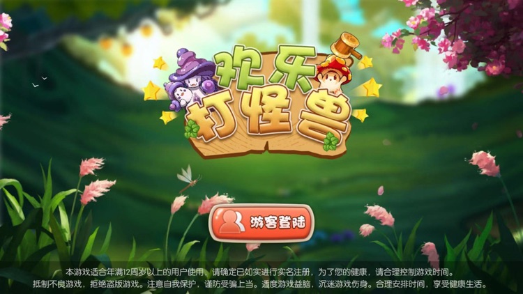 欢乐打怪兽