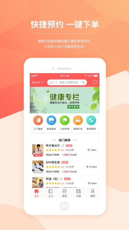 美爽到家-上门服务推拿按摩
