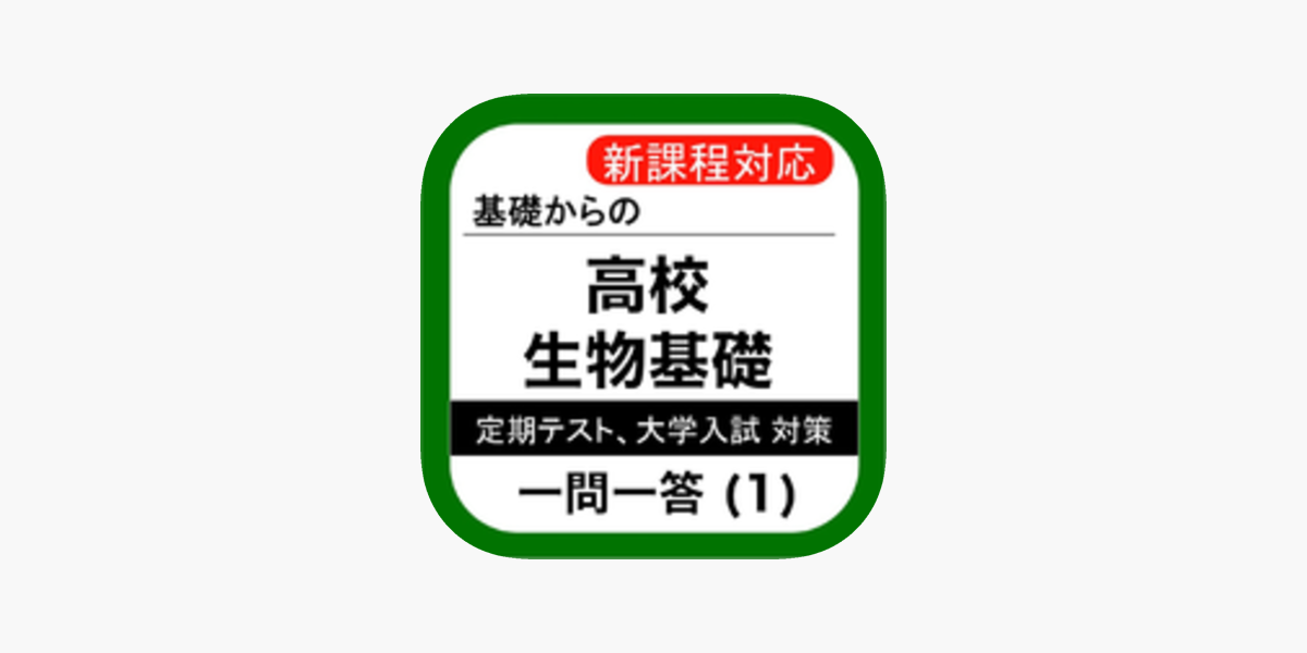 高校 生物基礎 一問一答 1 をapp Storeで