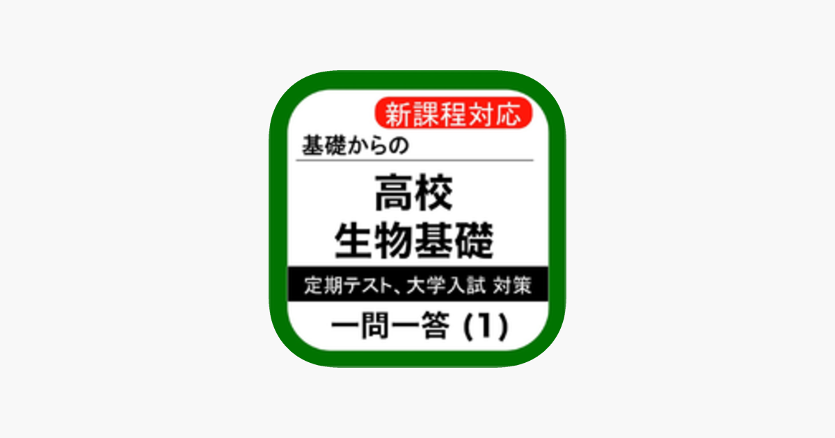 高校 生物基礎 一問一答 1 をapp Storeで