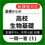 高校 生物基礎 一問一答1