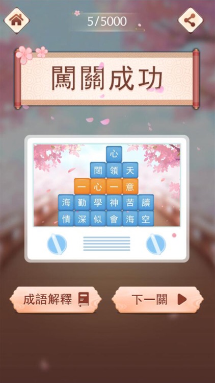 成語消消挑戰 - 成語接龍小遊戲 screenshot-3