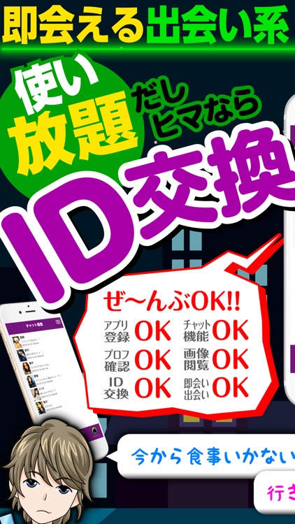 id交換 - 即会いできるid交換出会いアプリ screenshot-0