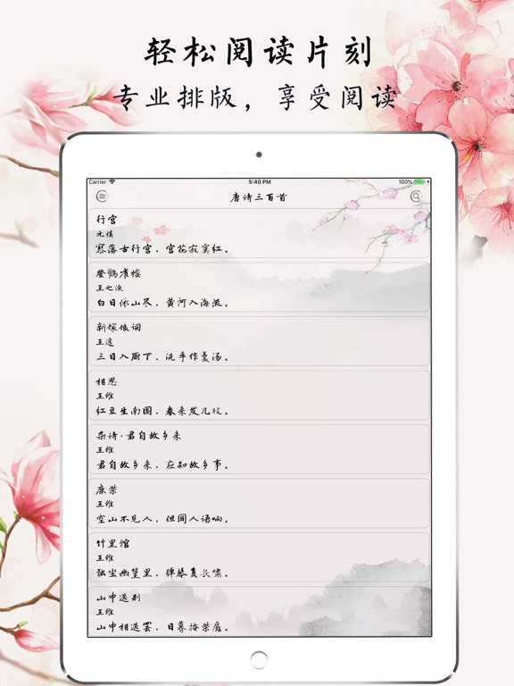 古诗词大全 经典唐诗宋词赏析 Apps 148apps