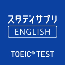 スタディサプリENGLISH TOEIC®L&Rテスト対策 