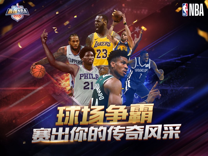 最强NBA-国民级篮球手游