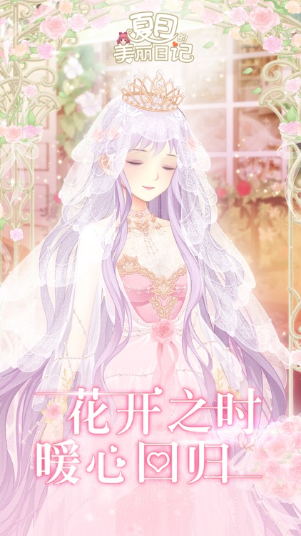 夏目的美丽日记-五年之约 screenshot-0