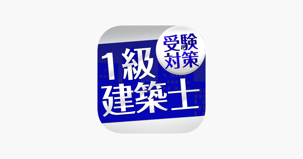 １級建築士 受験対策 On The App Store