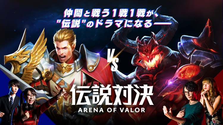 伝説対決 -Arena of Valor-
