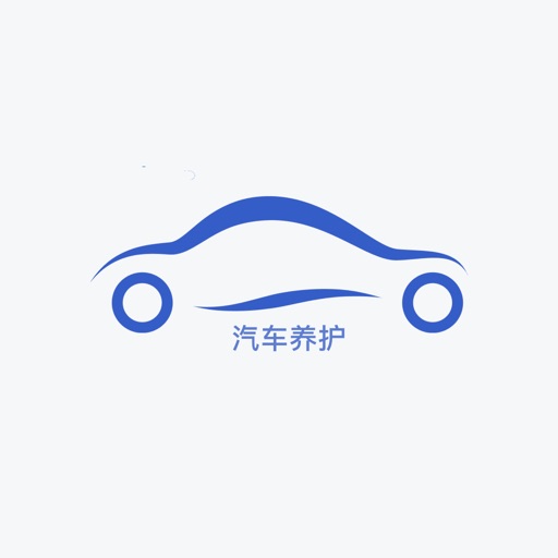 养护汽车