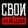 Свои & Наши