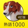 英熟語ターゲット1000（4訂版） - iPhoneアプリ