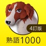 Get 英熟語ターゲット1000（4訂版） for iOS, iPhone, iPad Aso Report