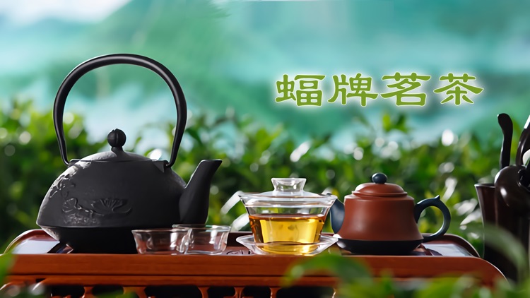 蝠牌茗茶