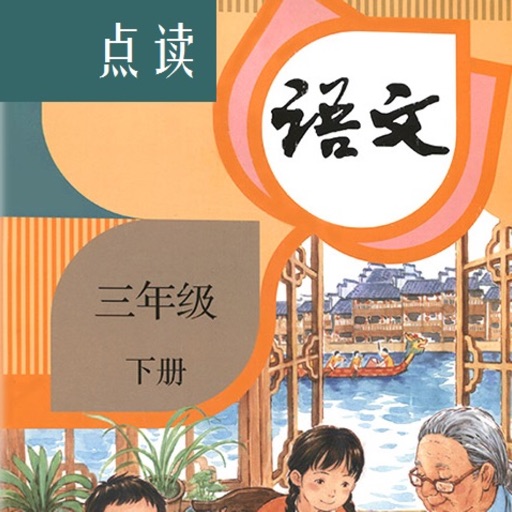 小学语文三年级下册人教版