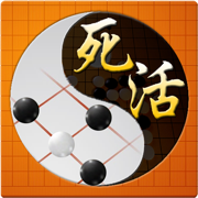 围棋死活宝典-围棋入门围棋练习围棋教学