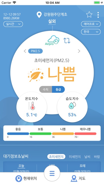 AirPro v2(에어프로, 실시간 초미세먼지 정보)