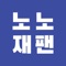 노노재팬 (공식 앱)