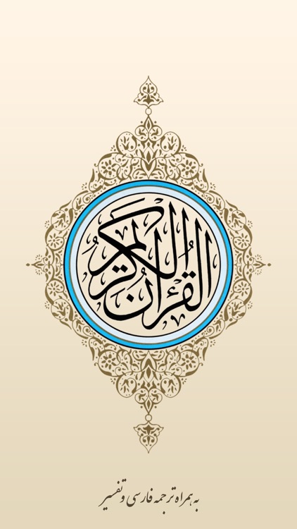 قرآن فارسی و تفسیر(اهل البیت)
