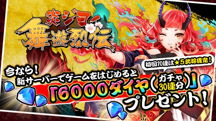 炎ジョイ・舞遊烈伝